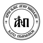 Εικονίδιο Ιερού Ναού Αγίου Νικολάου